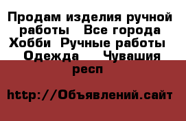 Продам изделия ручной работы - Все города Хобби. Ручные работы » Одежда   . Чувашия респ.